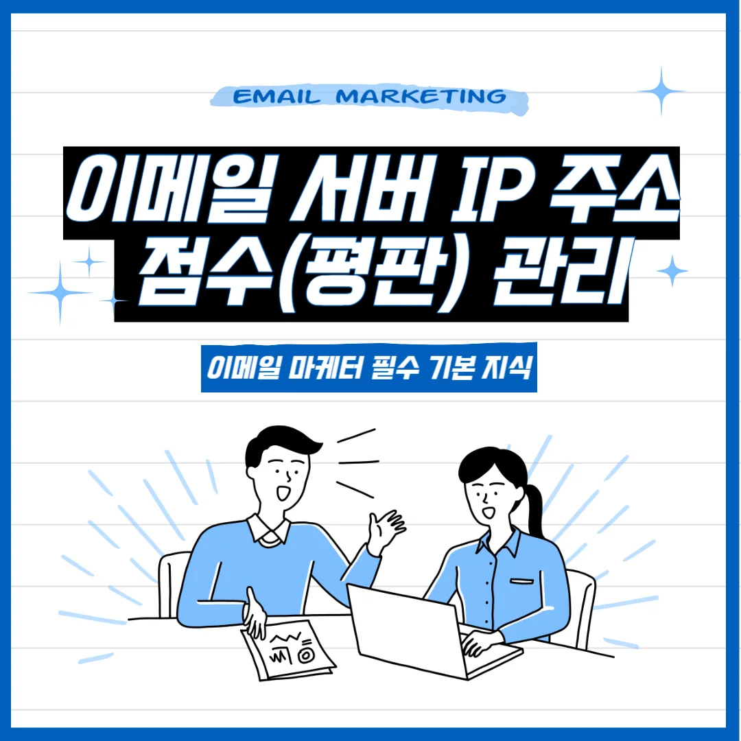  이메일 서버 IP 주소/도메인 점수(평판) 관리