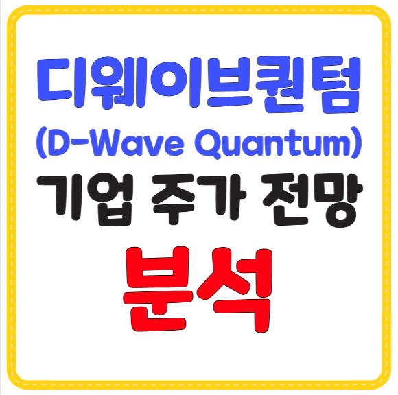 디웨이브퀀텀(D-Wave Quantum) 기업 및 주가 분석·전망