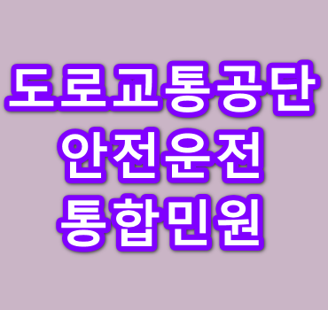 도로교통공단-안전운전-통합민원