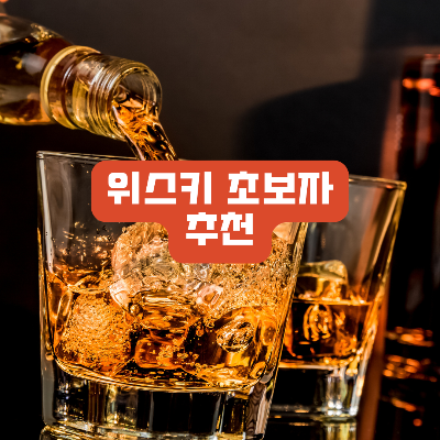 위스키 초보자 추천