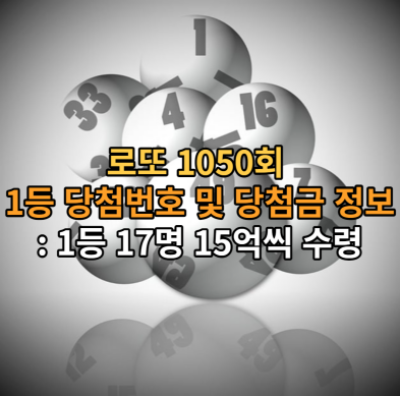  로또 1050회 1등 당첨번호 및 당첨금 정보 : 1등 17명 15억씩 수령