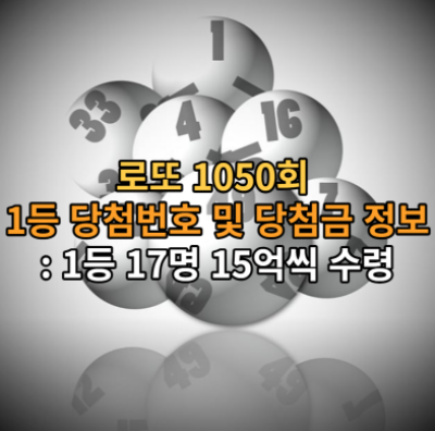 로또1050회-1등당첨번호-당첨금-정보