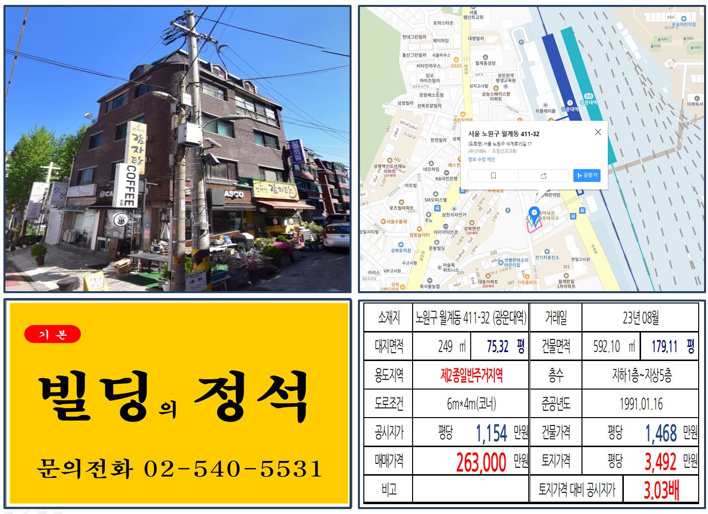 노원구 월계동 411-32번지