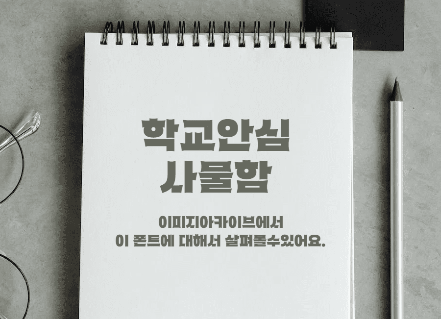 학교안심 사물함 - 강렬한 인상과 주목성을 가진 제목용 무료폰트