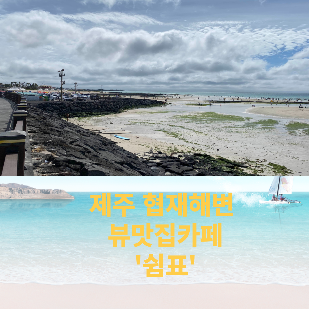  [제주 카페추천]-협재해변 뷰맛집 Cafe '쉼표'
