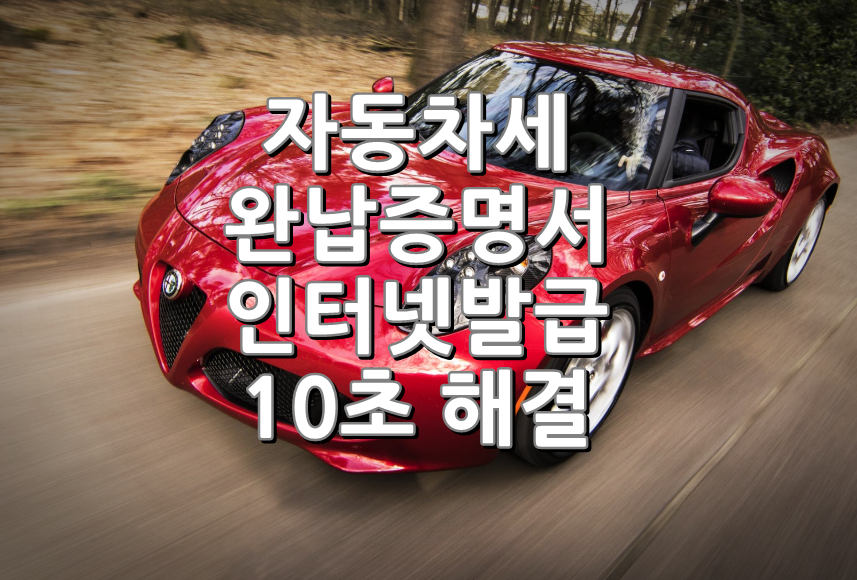  자동차세 완납증명서 인터넷발급