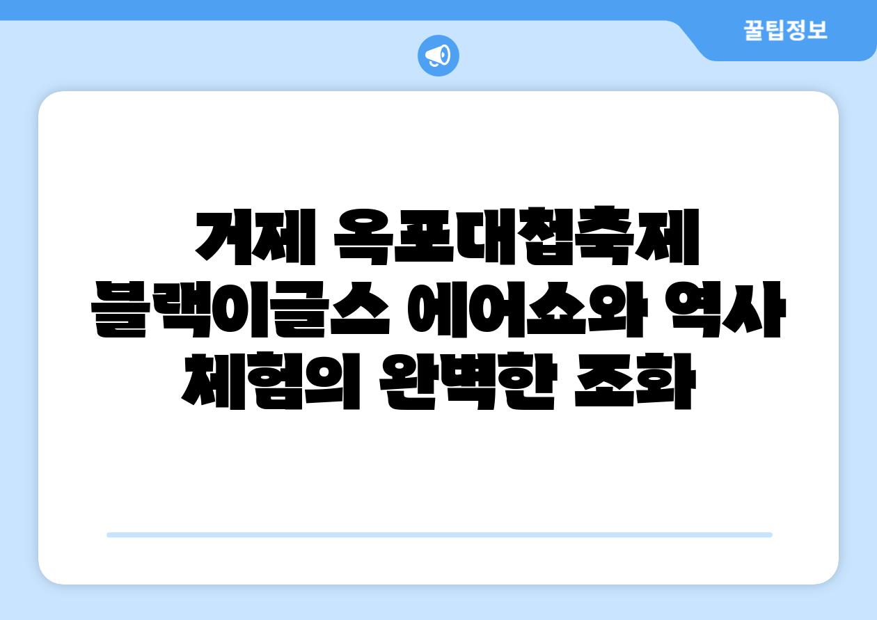 거제 옥포대첩축제 블랙이글스 에어쇼와 역사 체험의 완벽한 조화