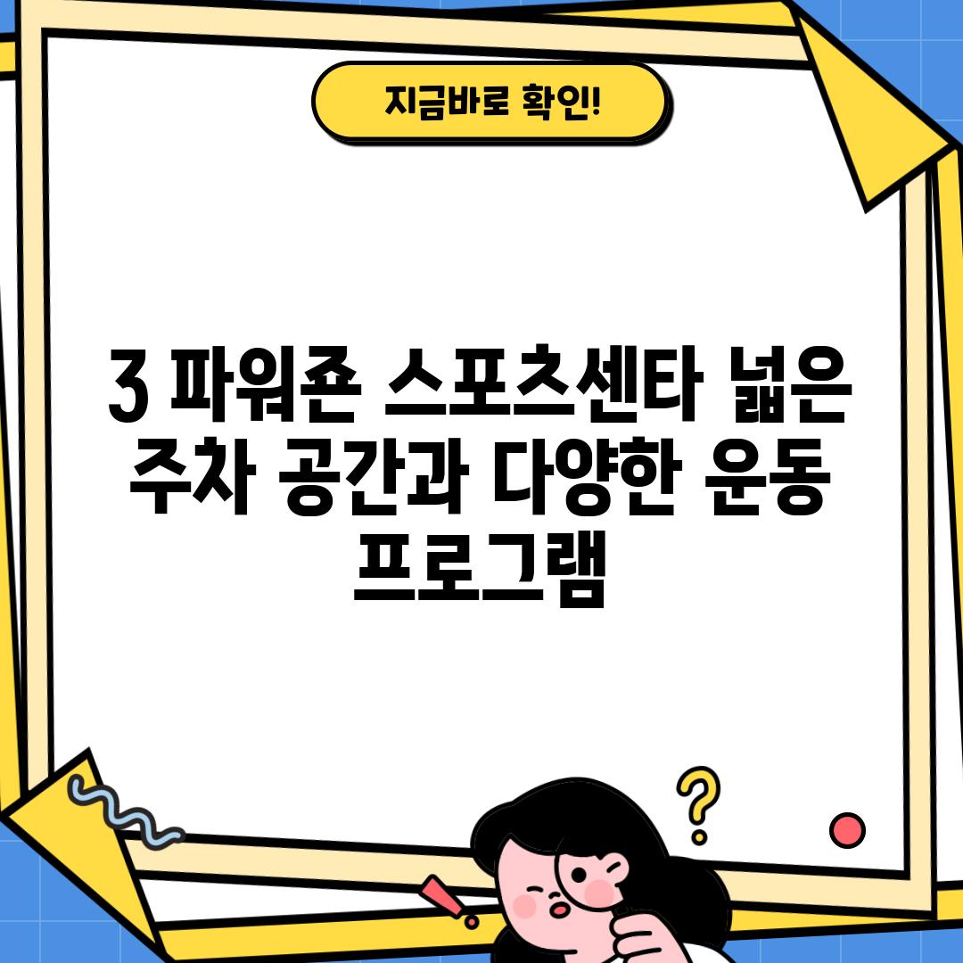 3. 파워죤 스포츠센타: 넓은 주차 공간과 다양한 운동 프로그램