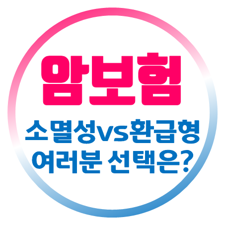  소멸성암보험 가입을 추천하는 이유와 그 반대 의견(환급형암보험 가입)