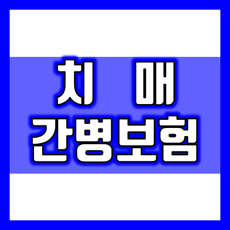  치매간병보험 가입 : 부모님 노인분들에게 필요한 간병보험추천 상품 비교