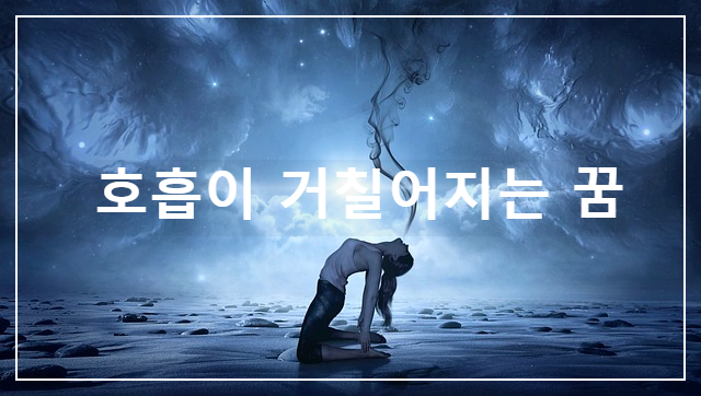  과 호흡을 하는 꿈