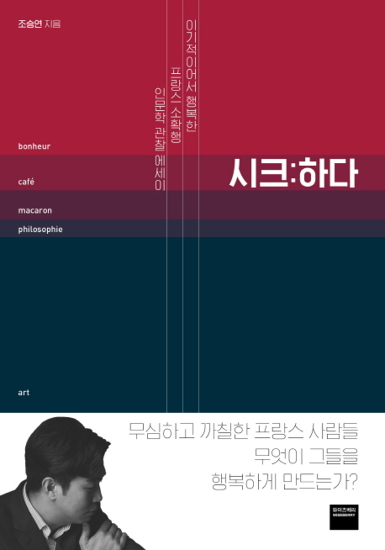  작가 조승연의 [시크하다]