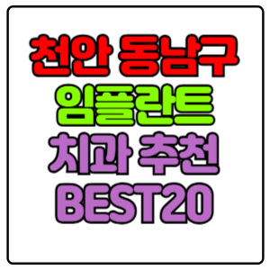 천안 동남구 임플란트 치과 가격 비용 싼 곳,저렴한 곳,잘하는 곳,유명한 곳 BEST20 추천