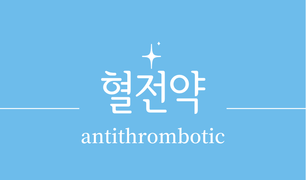 '혈전약(antithrombotic)'
