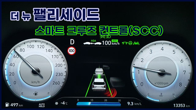 더 뉴 팰리세이드 - 스마트 크루즈 컨트롤(SCC)