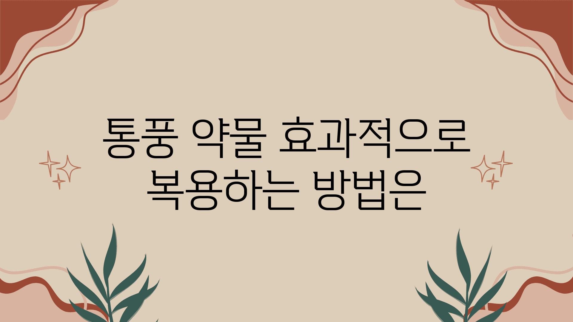 통풍 약물 효과적으로 복용하는 방법은