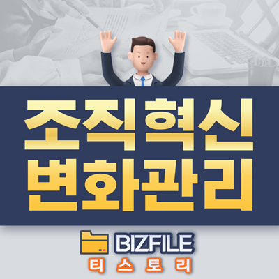  조직 혁신 변화 관리 PDF 업무용 교육자료