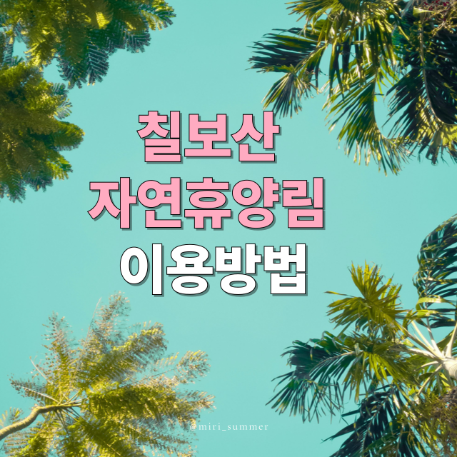 칠보산자연휴양림 예약 방법
