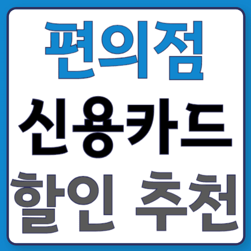 편의신용카202400