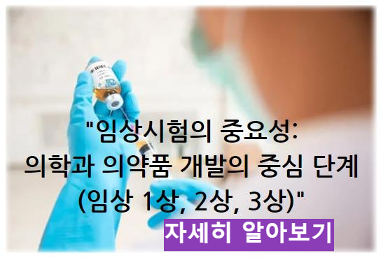 임상시험의 중요성: 의학과 의약품 개발의 중심 단계 (임상 1상, 2상, 3상)