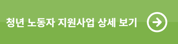 중소기업 청년 근로자 지원사업 상세보기