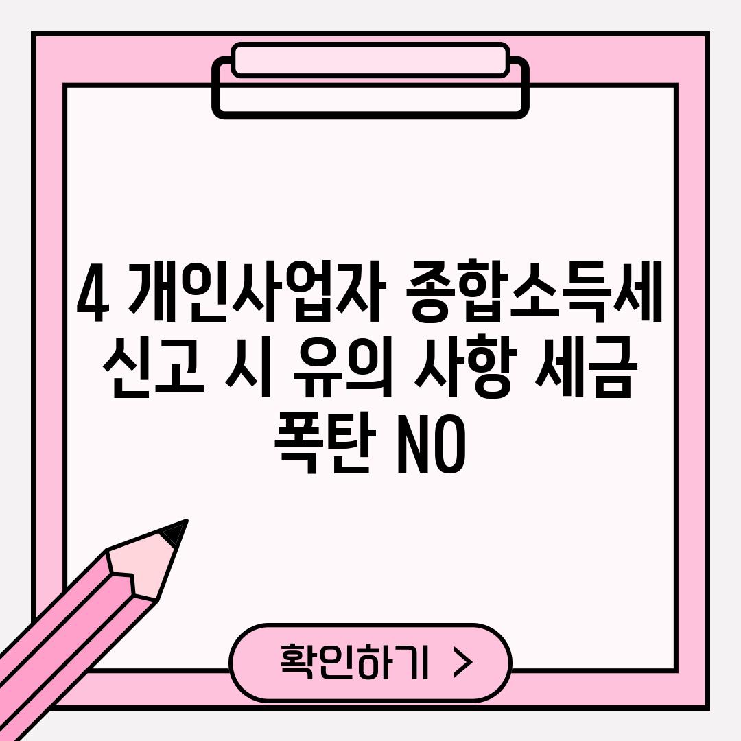 4. 개인사업자 종합소득세 신고 시 유의 사항: 세금 폭탄? NO!