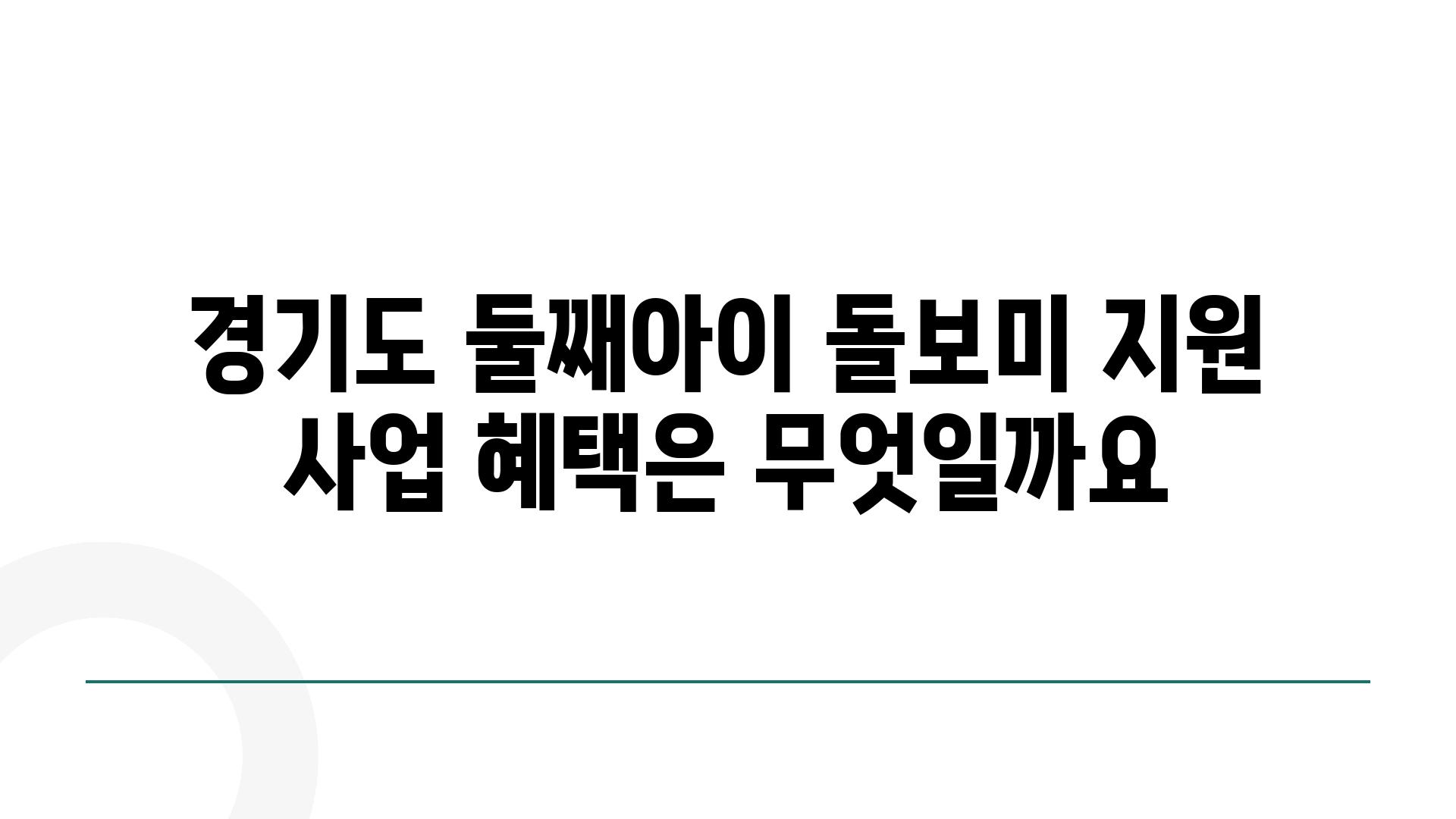 경기도 둘째아이 돌보미 지원 사업 혜택은 무엇일까요