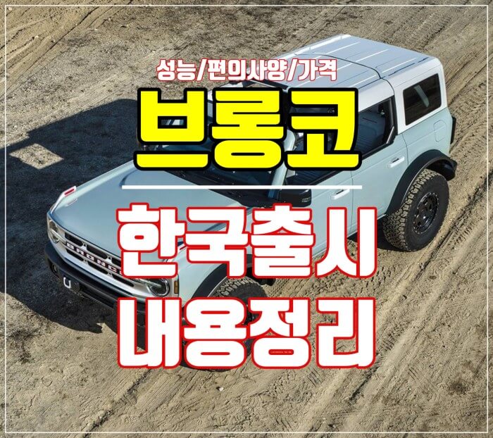 포드-브롱코-한국출시