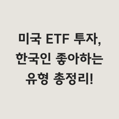 미국 주식 투자를 시작하고 싶지만,
어떤 ETF부터 시작해야 할지 고민이신가요?
이 글은 한국 투자자들이 많이 찾는
미국 ETF의 다양한 유형을 소개하고,
자신의 투자 성향에 맞는 ETF 조합을
선택하는 데 도움을 드립니다.
성공적인 미국 ETF 투자를 위한 첫걸음을
지금 바로 시작해보세요!

&quot;나에게 맞는 미국 ETF는 무엇일까?&quot;
&quot;수많은 ETF 중 어떤 기준으로 골라야 할까?&quot;