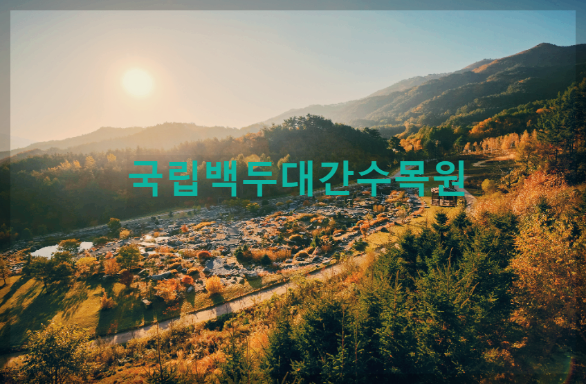  국립백두대간수목원 : 숲을 누리다, 행복을 나누다