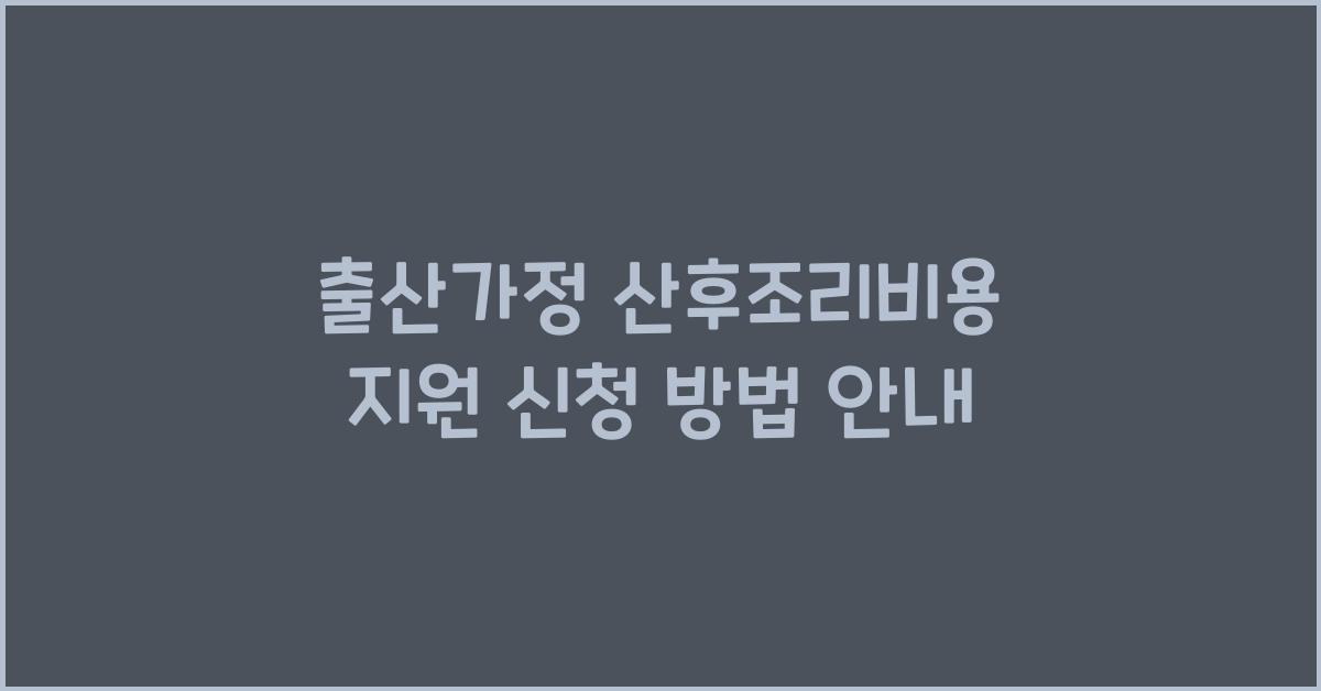출산가정 산후조리비용 지원