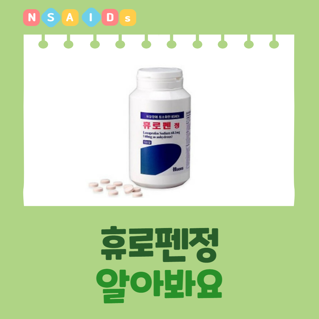  휴로펜정 성분정보 효능효과 용법용량 주의사항 부작용 등 알아봐요