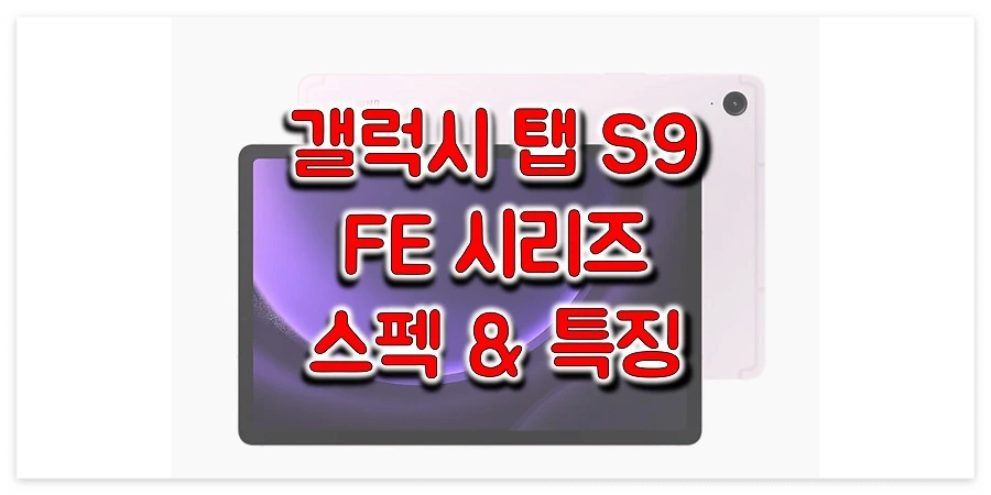삼성-갤럭시-탭-S9-FE-/-S9-FE+-스펙-정보-썸네일