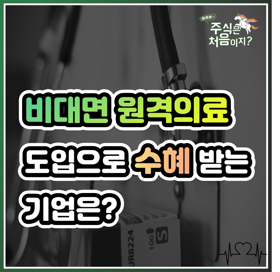  이제는 언택트 시대! 비대면 원격의료 관련 수혜주 및 대장주는?