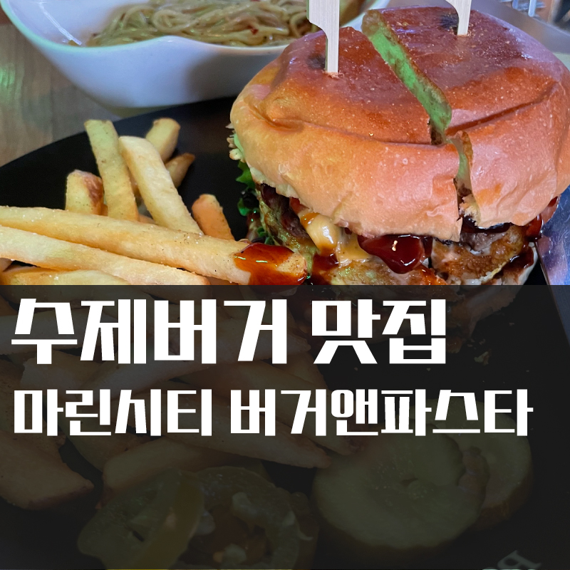  맛있는 수제버거 먹고싶을 때, 마린시티 수제버거 맛집 버거앤파스타 #수제버거 #부산맛집 #센텀시티