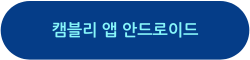 캠블리 앱 다운로드 안드로이드
