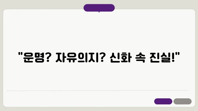 운명의 전설: 그리스 신화의 필연쿄 자유의지