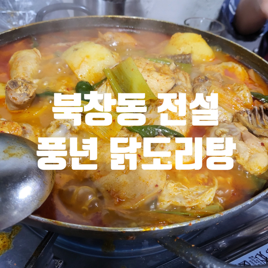 풍년닭도리탕 이미지