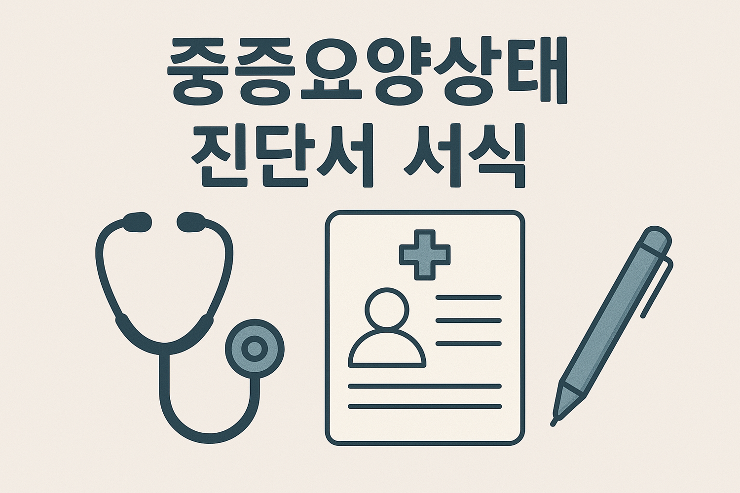 중증요양상태 진단서