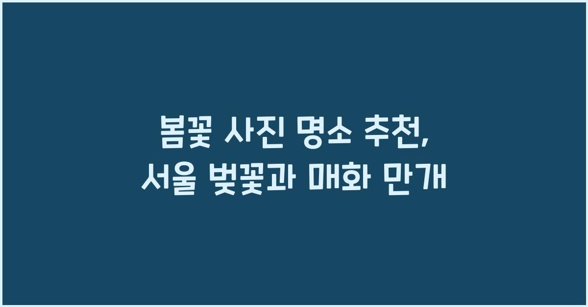봄꽃 사진 명소