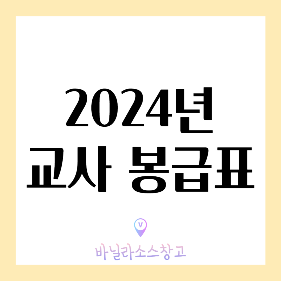 2024년 교사 봉급표 2024 교원 호봉표 근가 호봉1