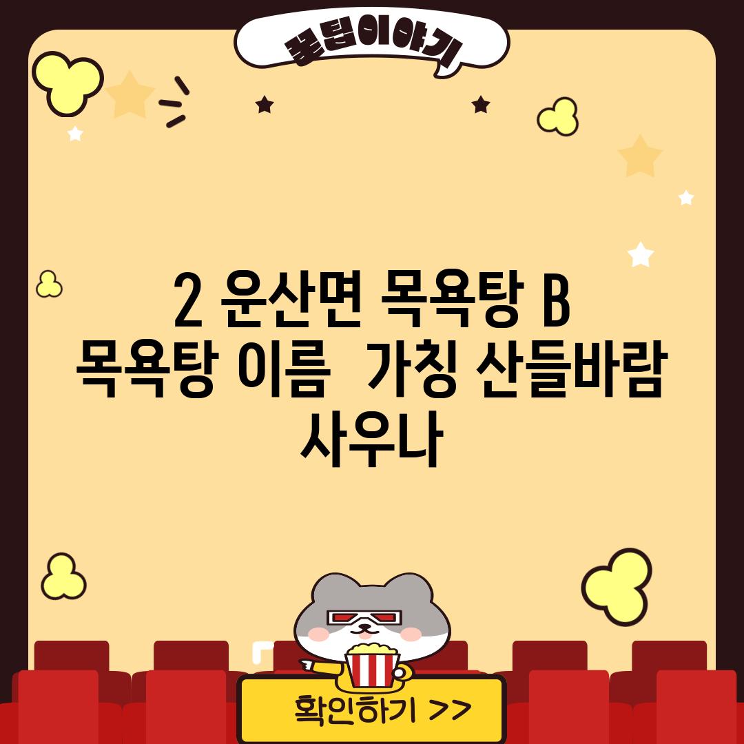 2. 운산면 목욕탕 B:  [목욕탕 이름 - 가칭: 산들바람 사우나]