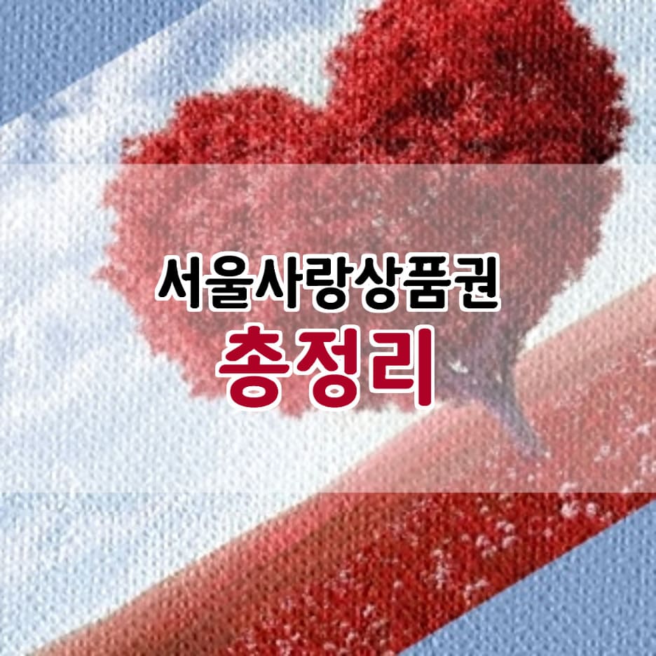 서울사랑상품권 사용처