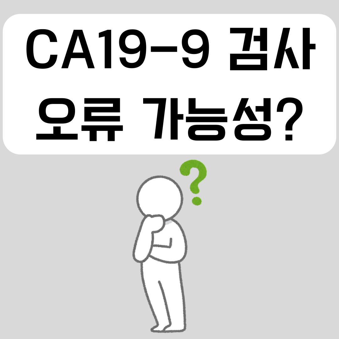 ca19-9-검사-오류