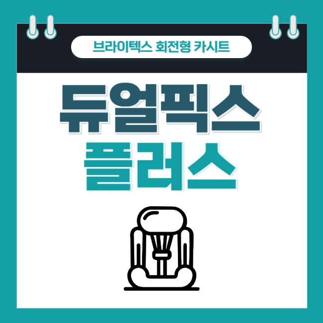  [브라이텍스 카시트] 듀얼픽스 아이사이즈 VS "듀얼픽스 플러스"로 선택한 이유