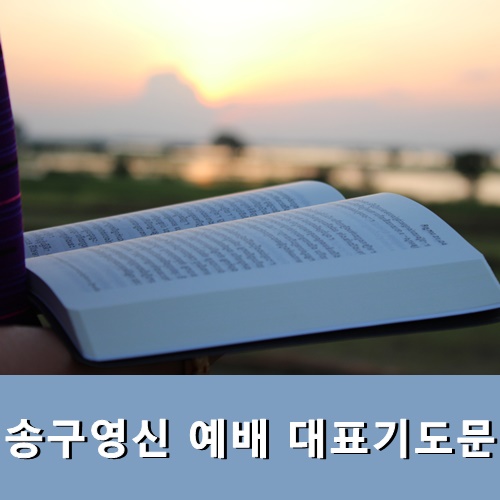 송구영신 예배 대표기도문