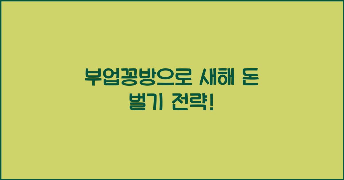 부업꽁방