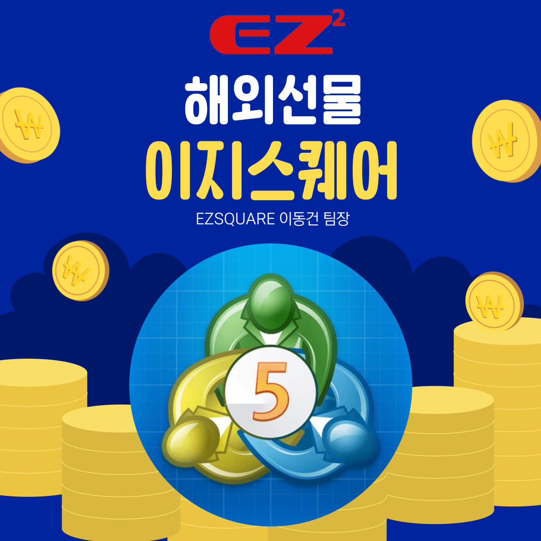  이지스퀘어 MT5 해외선물 안전한 플랫폼 선택하는 방법