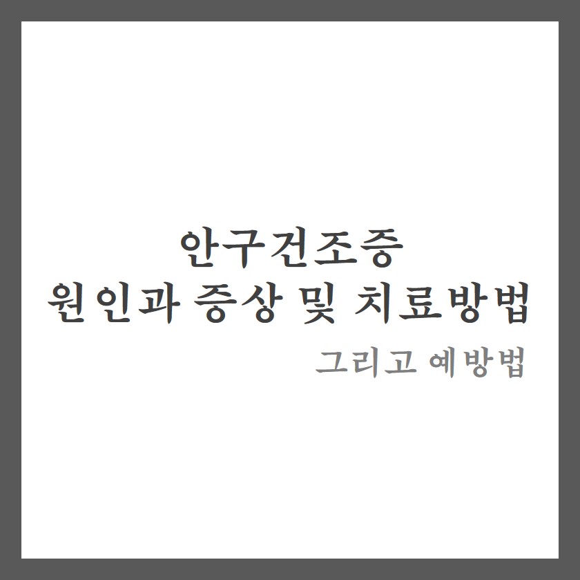  안구건조증 원인과 증상 및 치료방법 : 안구건조증