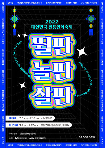  [올백뉴스] ‘연희자의 뛸판, 관객을 위한 놀판, 모두 살맛 나는 살판’ 2022 대한민국 전통연희축제 주최